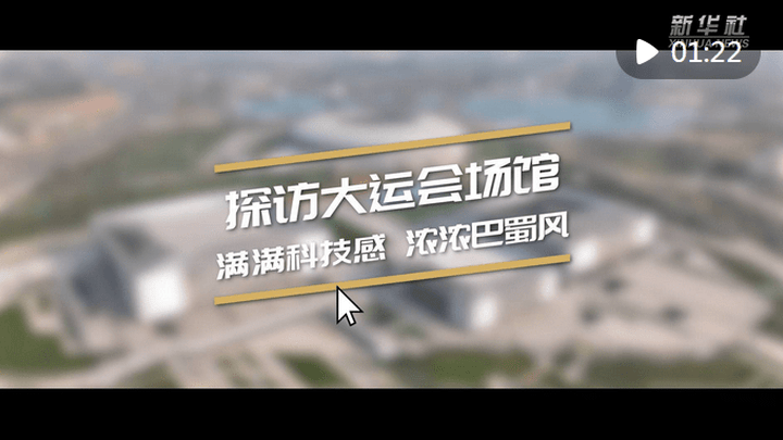大运会场馆设施科技感满满，你想去看看吗？