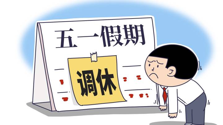 近9成网友称调休影响工作效率，人造长假还不如不放，你觉得累吗？