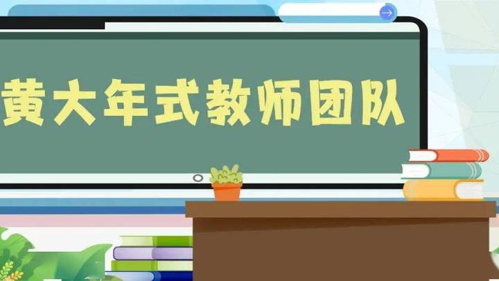 全国高校黄大年式教师团队拟认定200个，你支持吗？