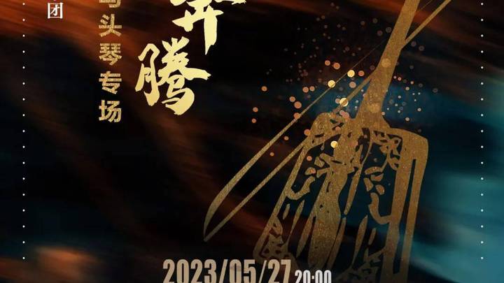 艺术剧院《万马奔腾》马头琴专场音乐会你看了吗？