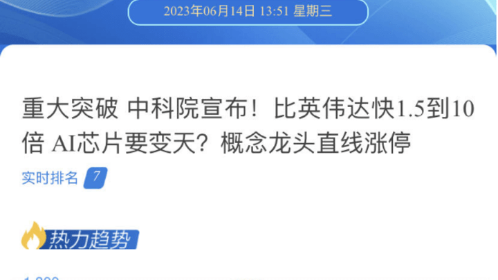 中科院宣布研制出比英伟达快1.5倍到10倍，ai芯片会变天吗？