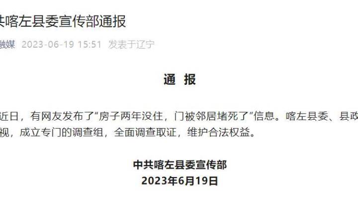 辽宁喀左成立调查组调查“邻居堵死房门”一事，业主房产能拿回来吗？