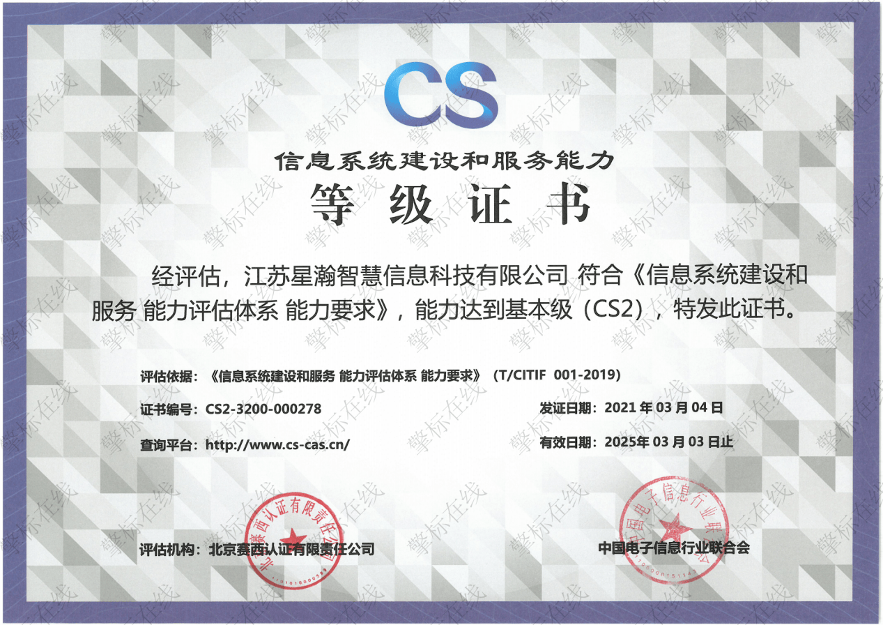 cs信息系统建设和服务能力评估证书关于星瀚智慧江苏星瀚智慧信息科技