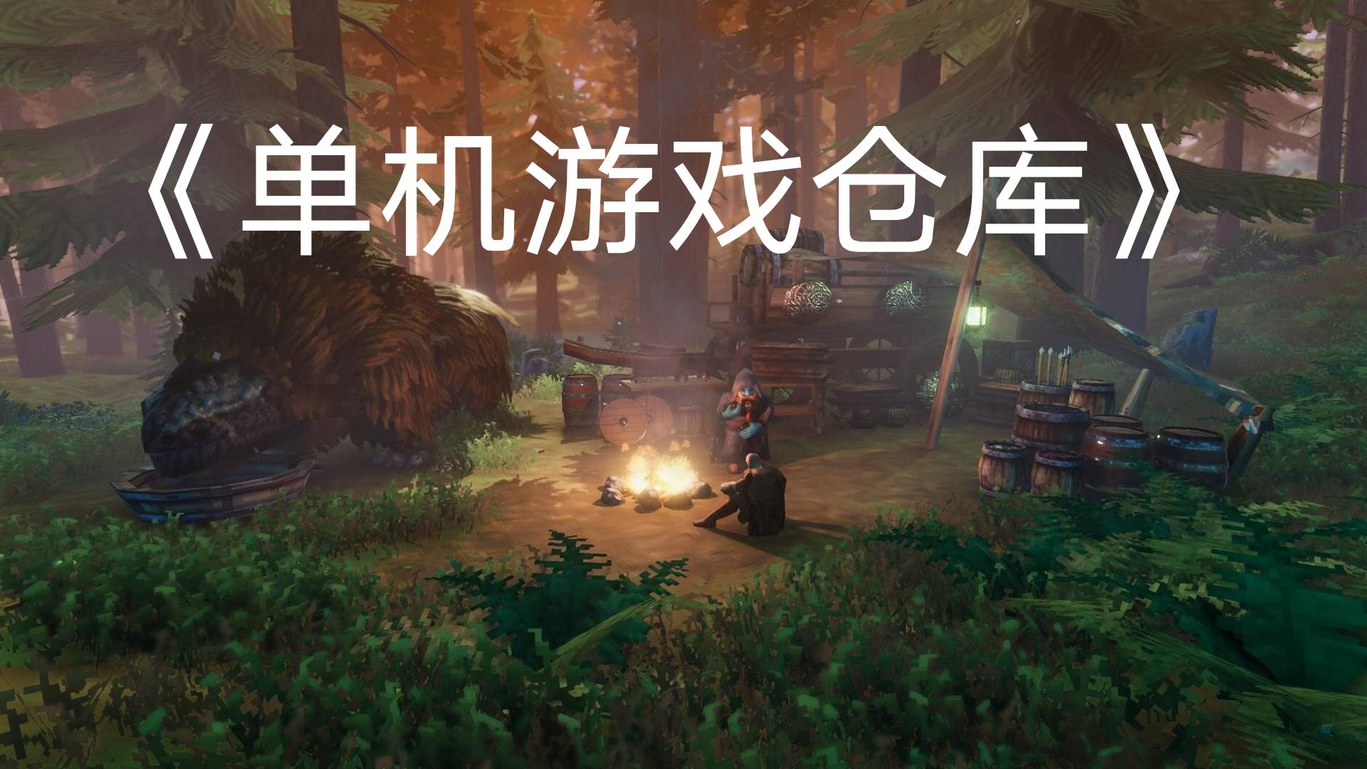 如何找到这款游戏:在《单机游戏仓库》可以找到