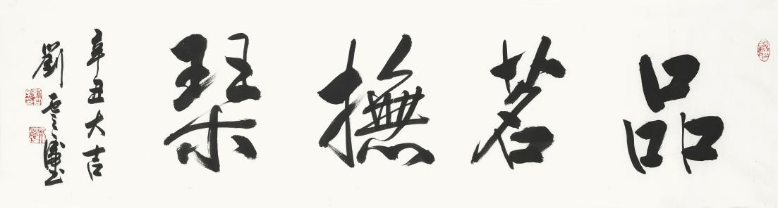 劉雲虎——樸拙清逸 兼納乾坤_書法