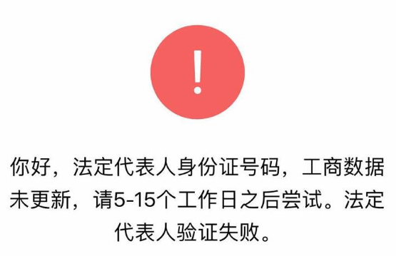 公众号注册显示法人信息认证失败