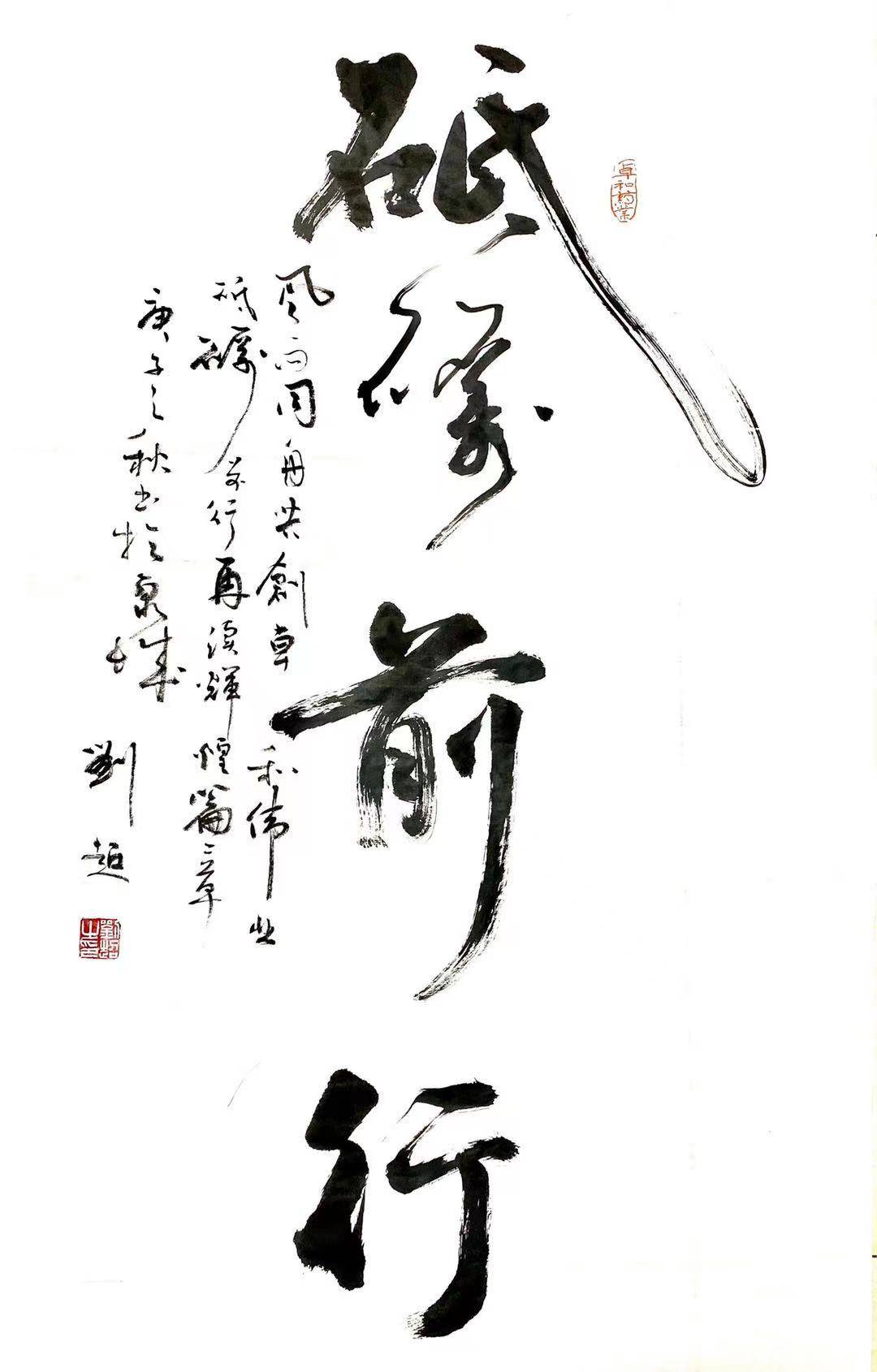 书法家 ——刘超作品