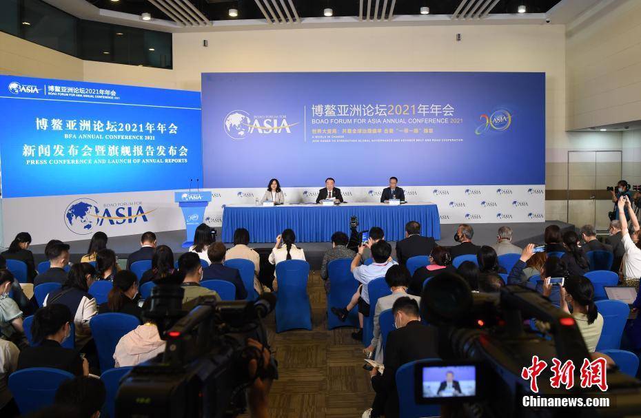 博鳌亚洲论坛2021年年会今天举行首场新闻发布会