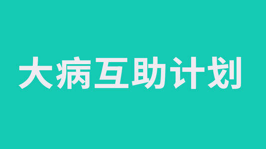 争议多多支付宝的相互宝到底算不算公益