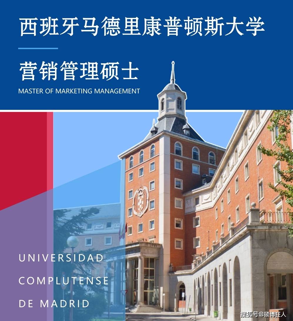 西班牙馬德里康普頓斯大學營銷管理碩士東莞班