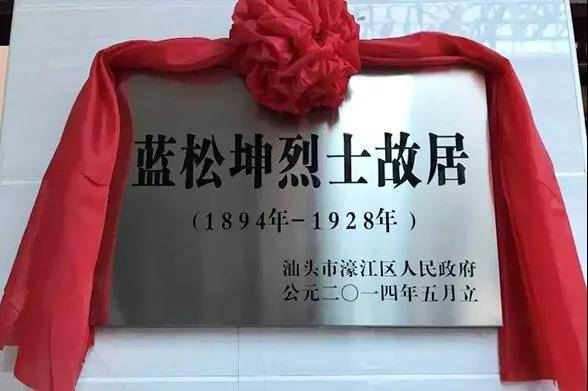 红人纪丨蓝松坤中共潮汕三区达濠区区委负责人农民自卫军组建者