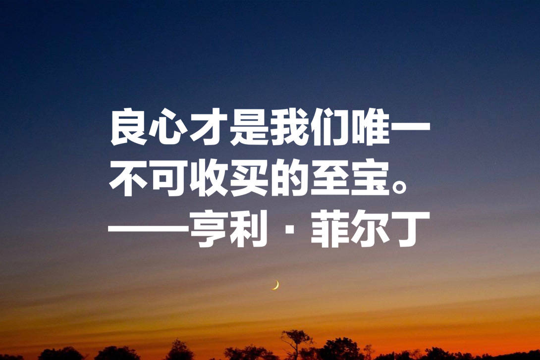 原创
他被誉为英国小说之父,菲尔丁这十句格言,文笔超凡,寓意浓厚