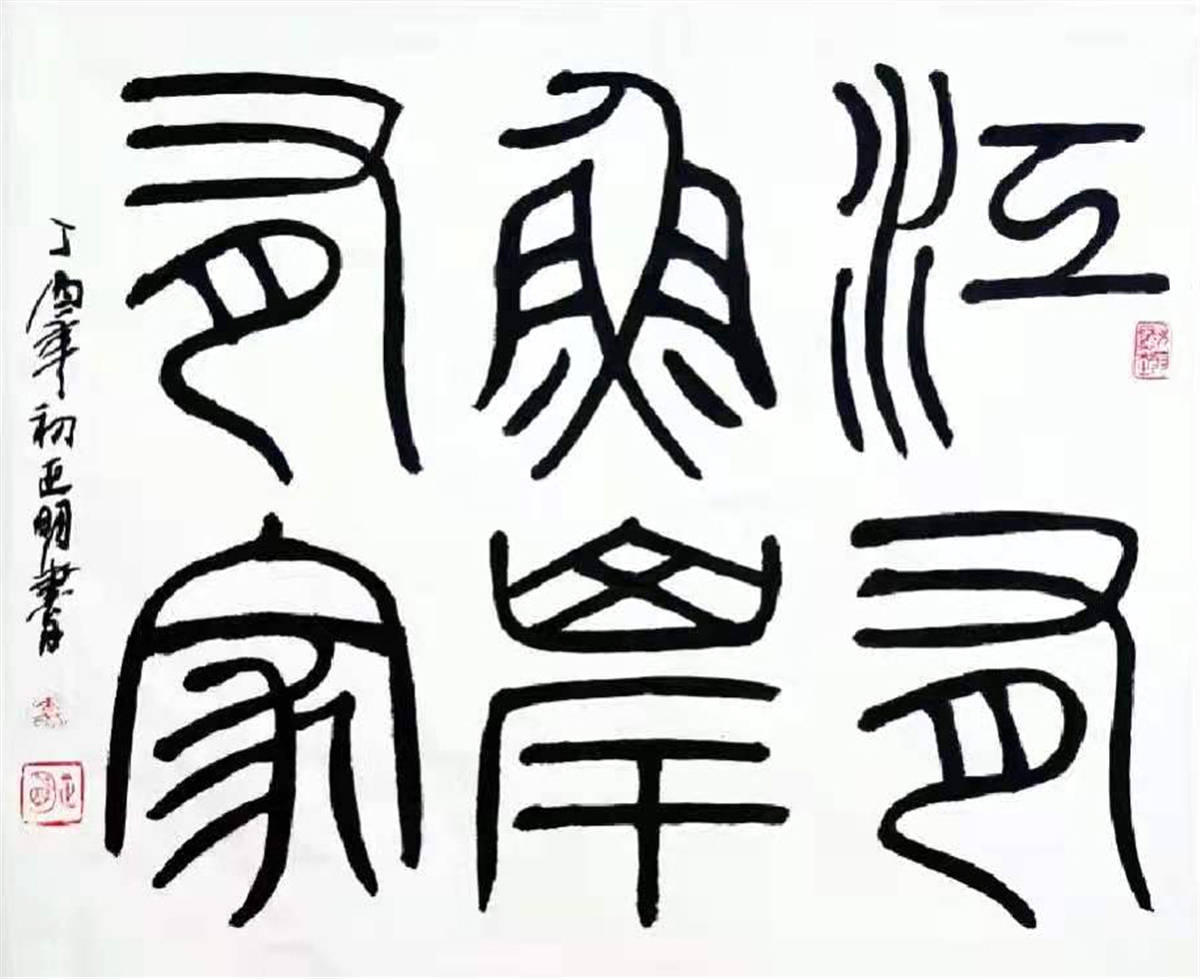 书法系列《江有鱼岸有家》70×50cm