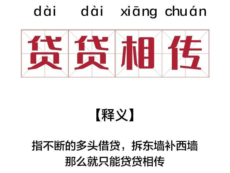 "多头人""贷贷相传":债越还越多的无底洞_借贷