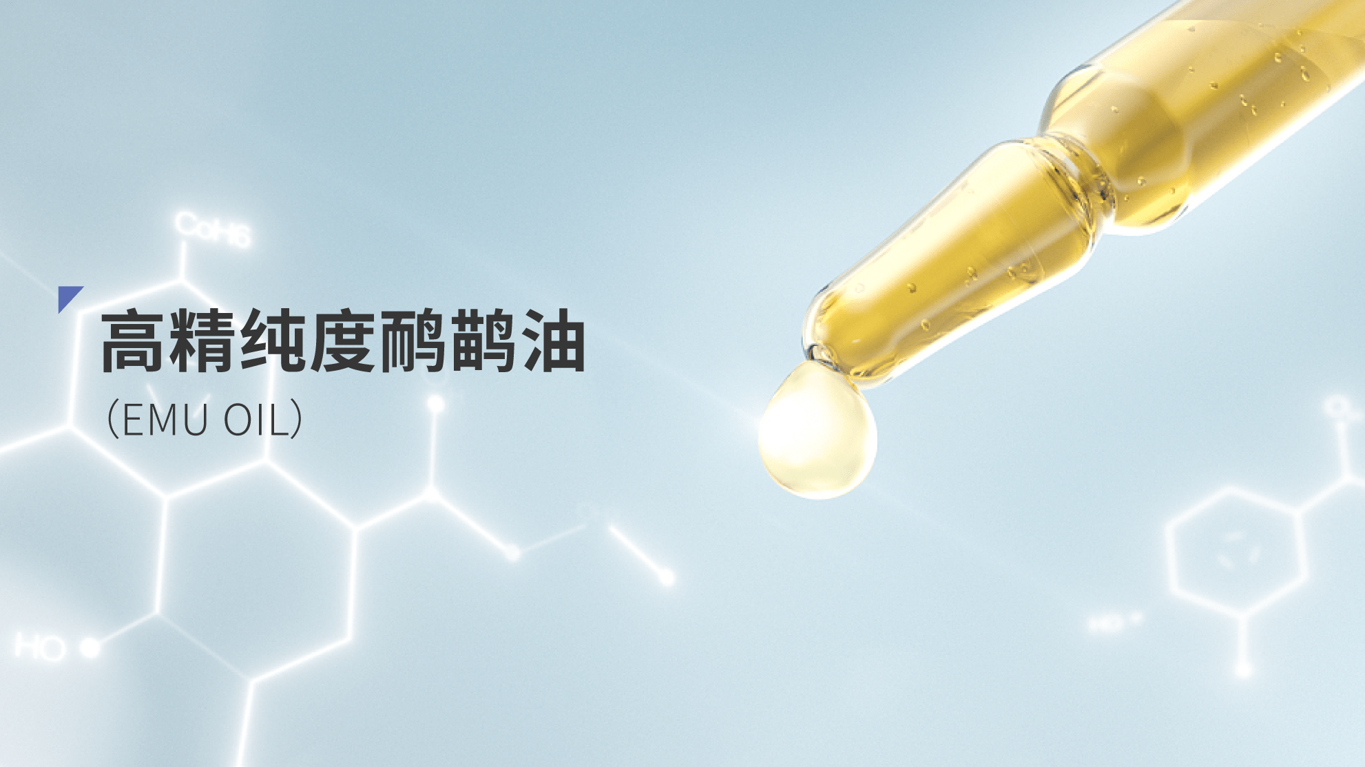 同时因为鸸鹋油含有较高的不饱和脂肪酸,且结构均一,使其具有高效的保