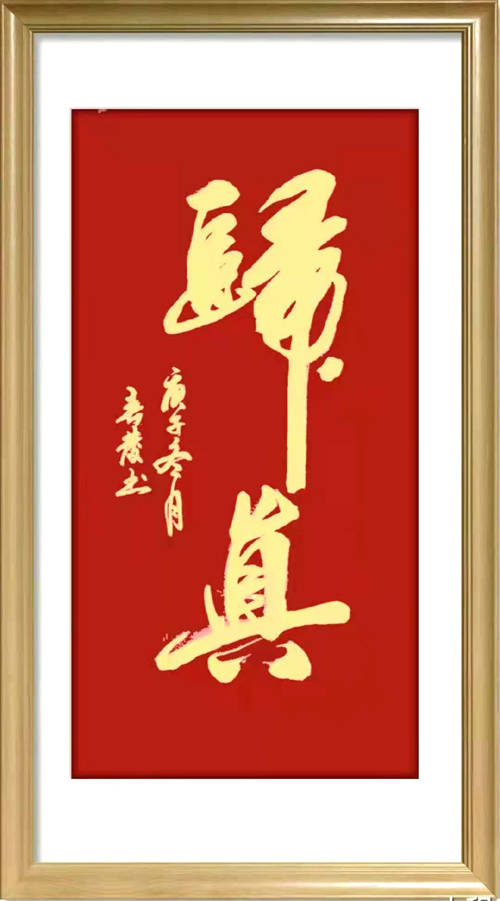 刘春发|刘春发 国礼书画名家