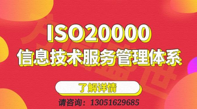 评审|申请ISO20000信息技术服务管理体系认证条件有哪些？