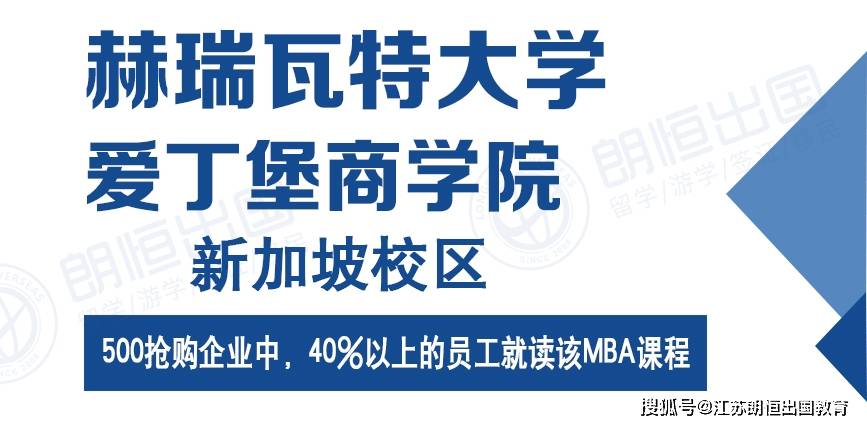 赫瑞瓦特大学爱丁堡商学院工商管理硕士(mba,是专业的管理学学位课程