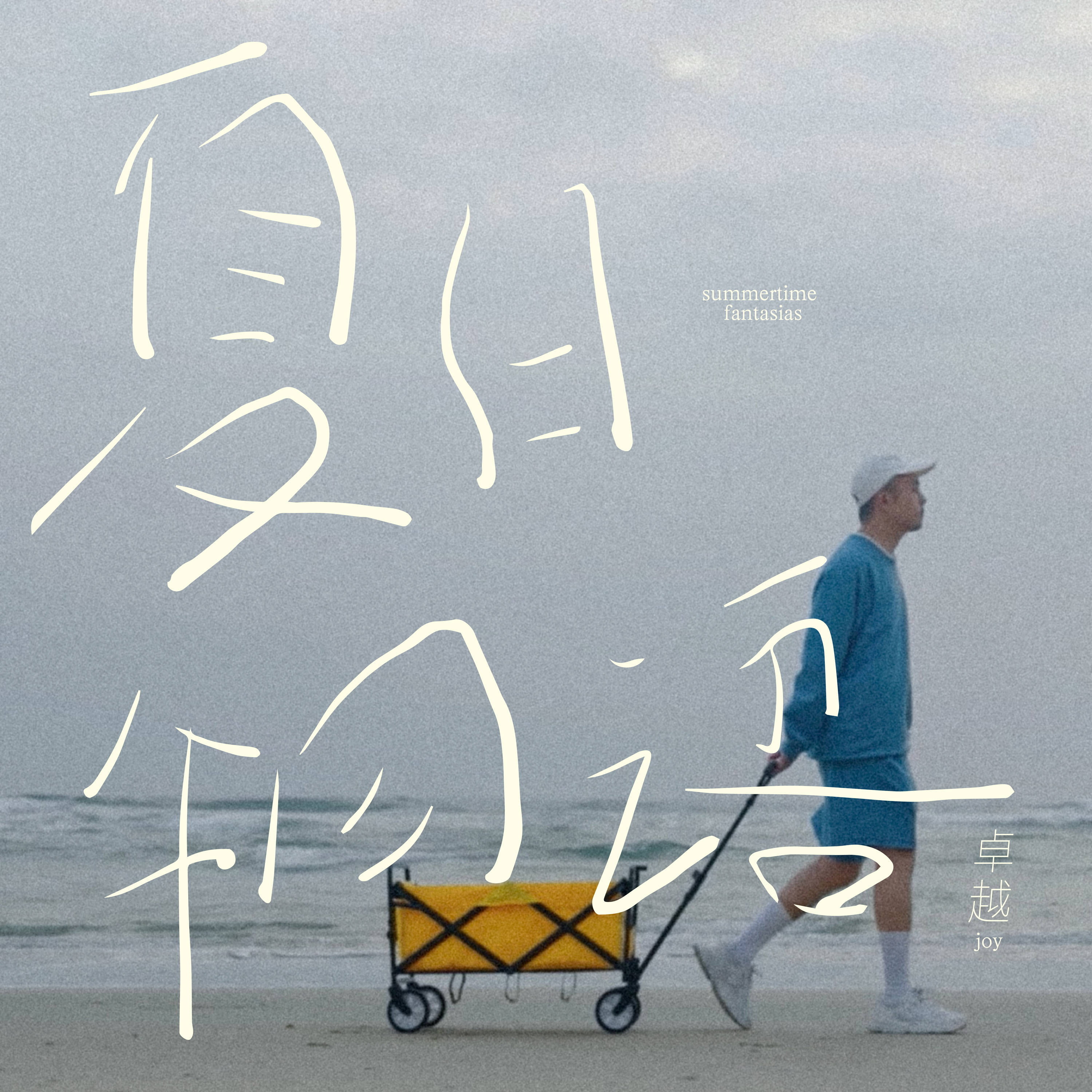马赛克卓越新作《夏日物语》释出 时隔八年重启个人音乐计划