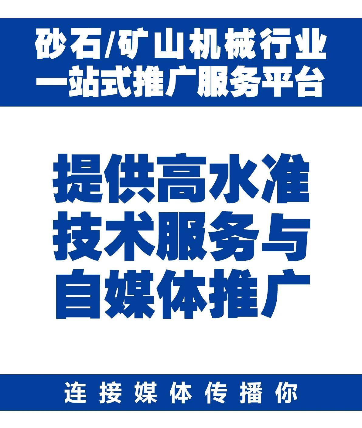 形成专业化的产品推广解决方案助力砂石/矿山机械领域企业广告发布