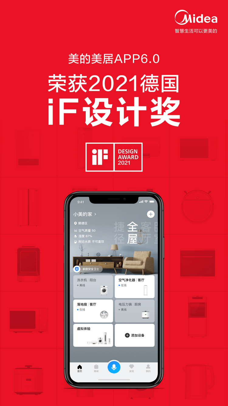 设计|世界级奖项加身！美的美居荣获App iF设计大奖