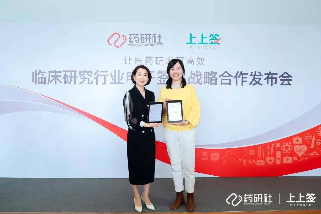 药研社与上上签电子签约达成战略合作助力临床研究数字化升级