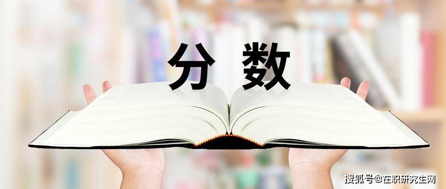 在职研究生分数线是多少，固定吗？