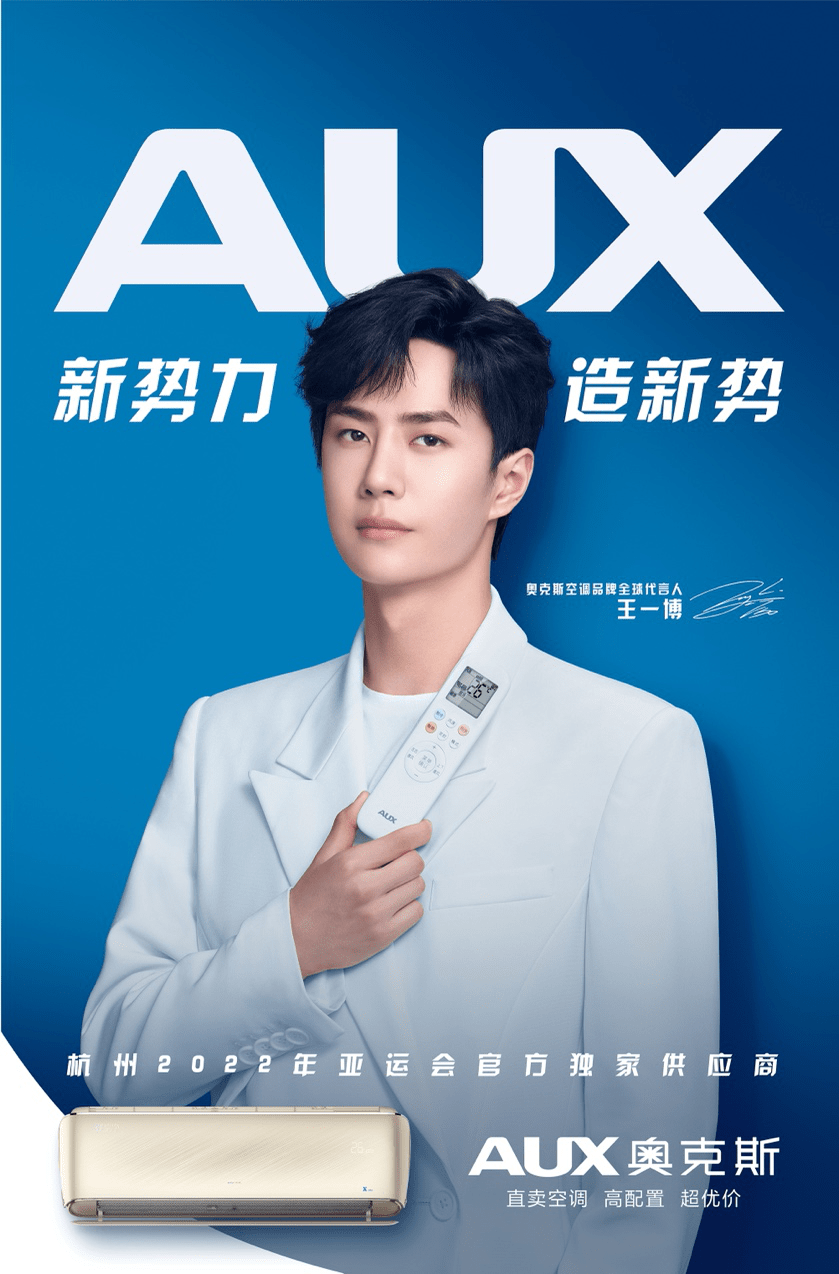 新势力 造新势 奥克斯空调正式签约王一博为品牌全球代言人-家电圈官网