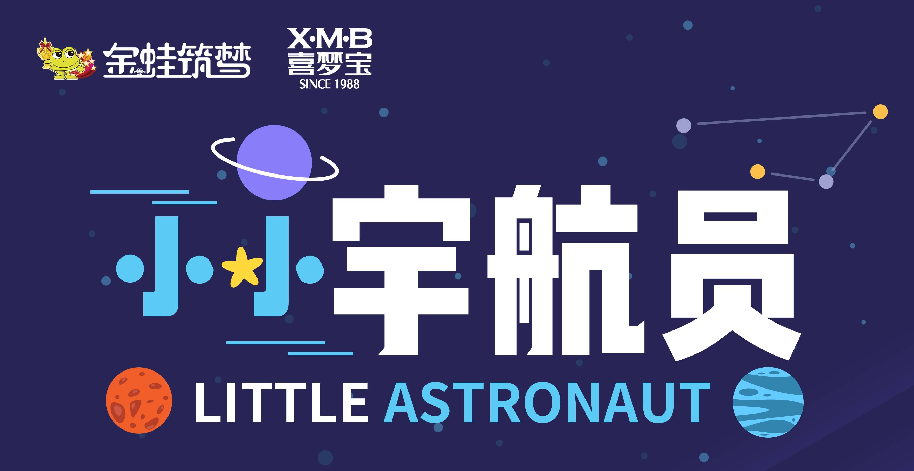 金蛙国际艺术节亲子活动|合肥站·小小宇航员