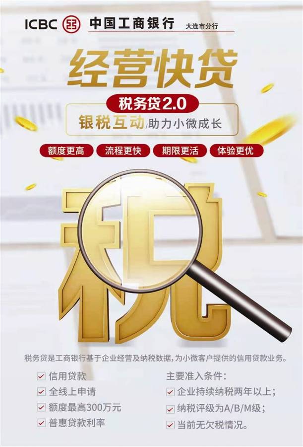 工商银行大连分行税务贷20版本重装上线额度更高流程更快期限更活体验