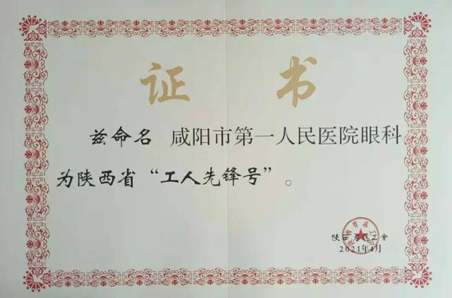喜报丨咸阳第一人民医院眼科荣获陕西省工人先锋号