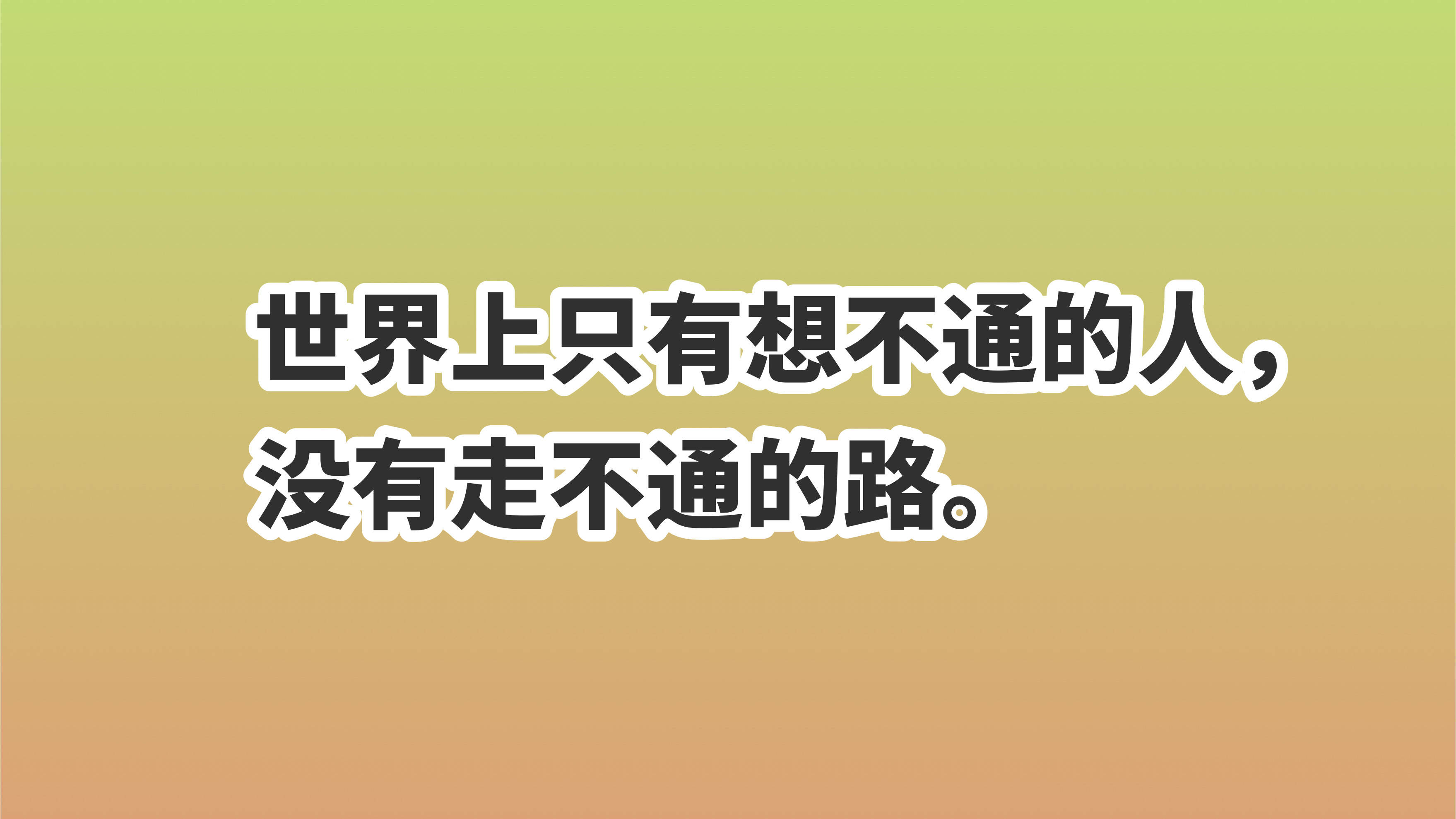 每日一句英语励志名言 搜狗图片搜索