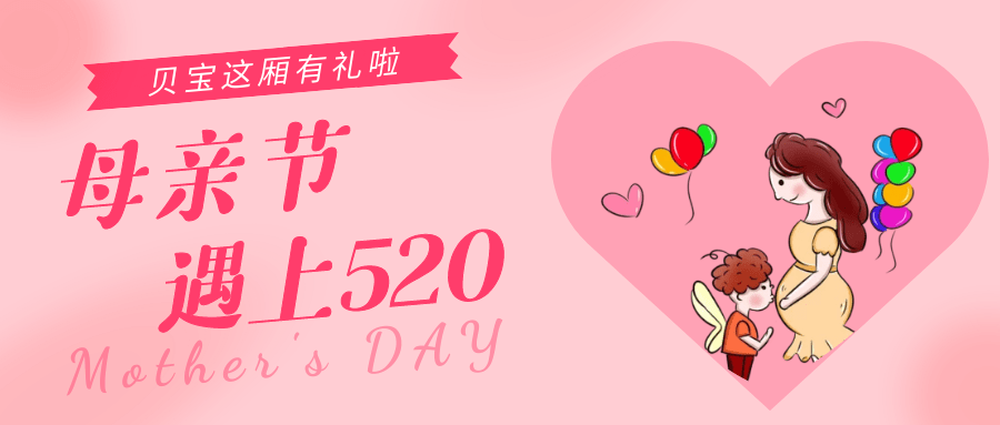 母亲节遇上520贝宝给你双倍宠爱