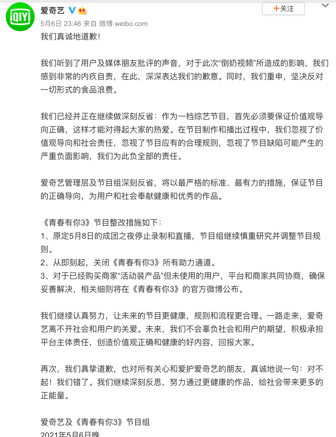 爱奇艺为为“倒奶视频”道歉 关闭《青你3》所有助力通道