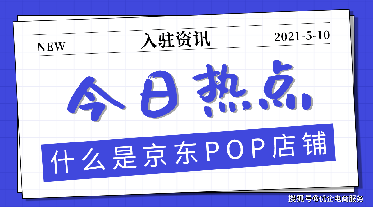 什么是京东pop店铺 品牌