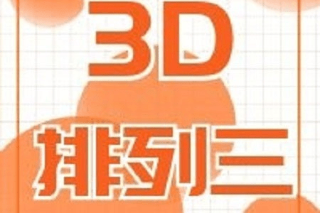 福彩3d 排列三號碼推薦