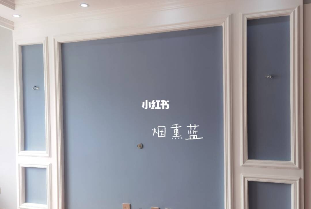 晨阳水漆色卡全屋颜色分享烟熏蓝巧克力蛋糕水色天光上墙效果