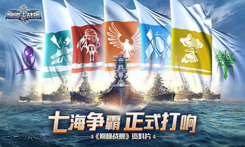 《巅峰战舰》五周年庆典今日开启：“七海之王”、“中途岛战役”等全新玩法上线