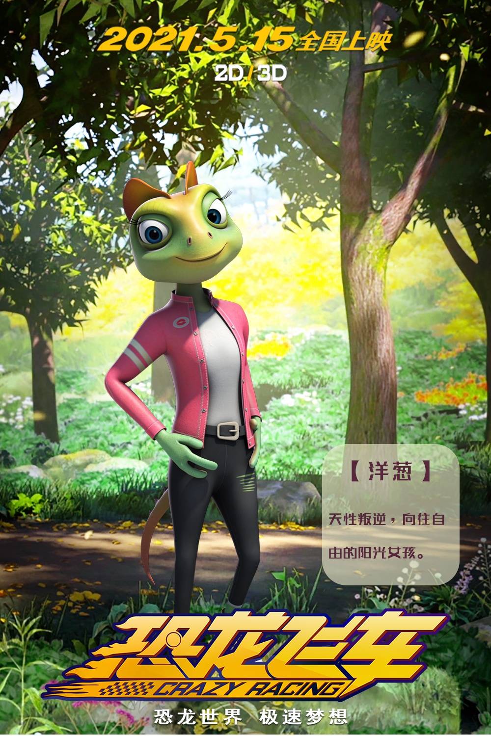 动画电影恐龙飞车发布角色海报