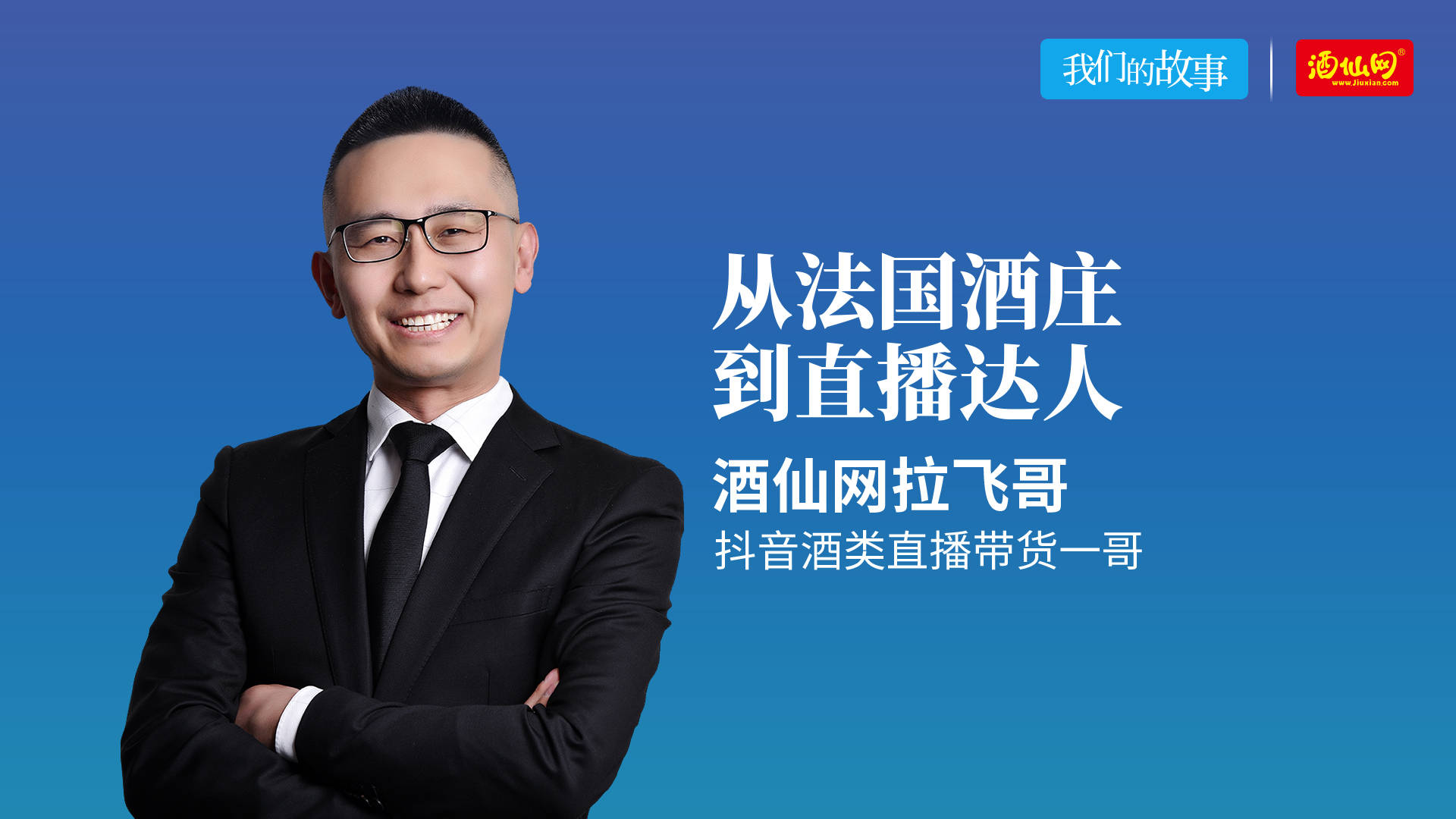 企业如何布局直播||酒仙网拉菲哥:直播,是一场战役