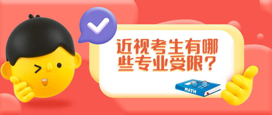 供参考 患有下列疾病者,学校有关专业可不予录取 1,裸眼视力任何一眼