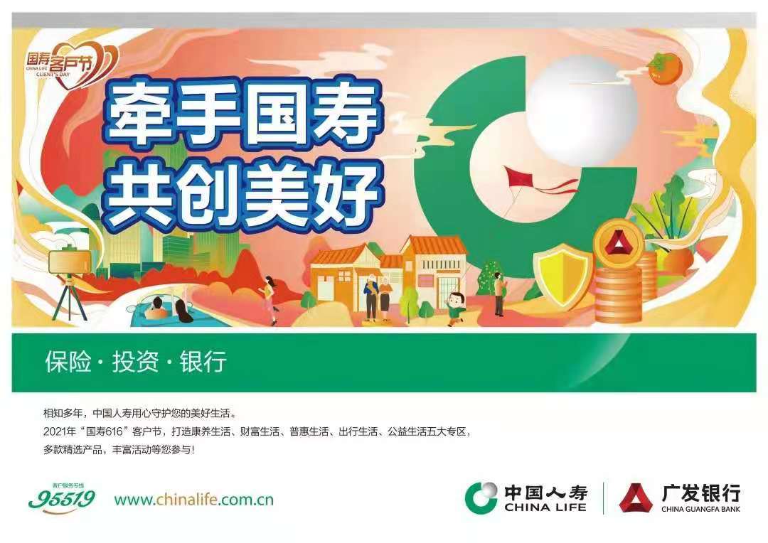 牵手国寿共创美好2021年中国人寿616客户节启动