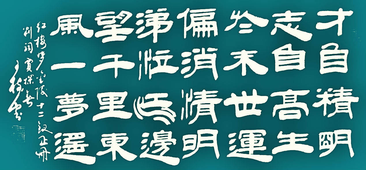 王树山书法 生于末世运偏消-《红楼梦》金陵12钗正册判词欣赏