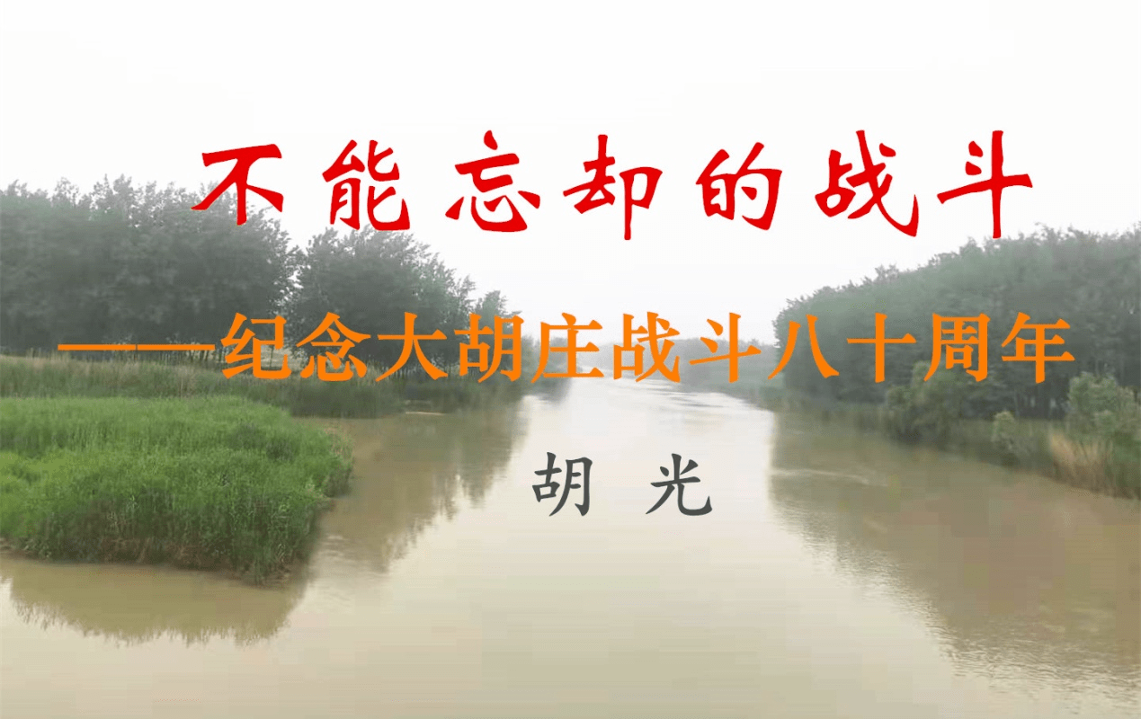 不能忘却的战斗纪念大胡庄战斗八十周年