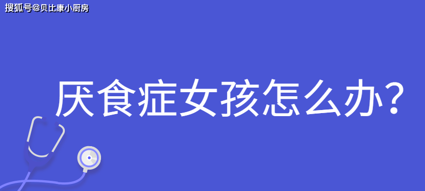 厌食症女孩怎么办?