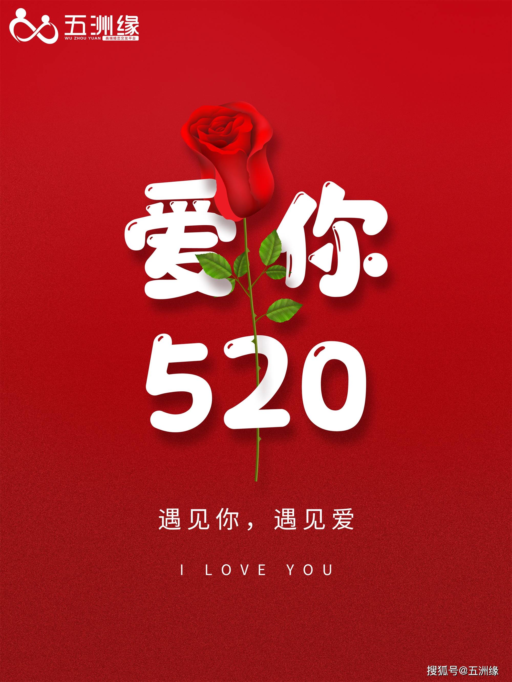 520爱的誓言