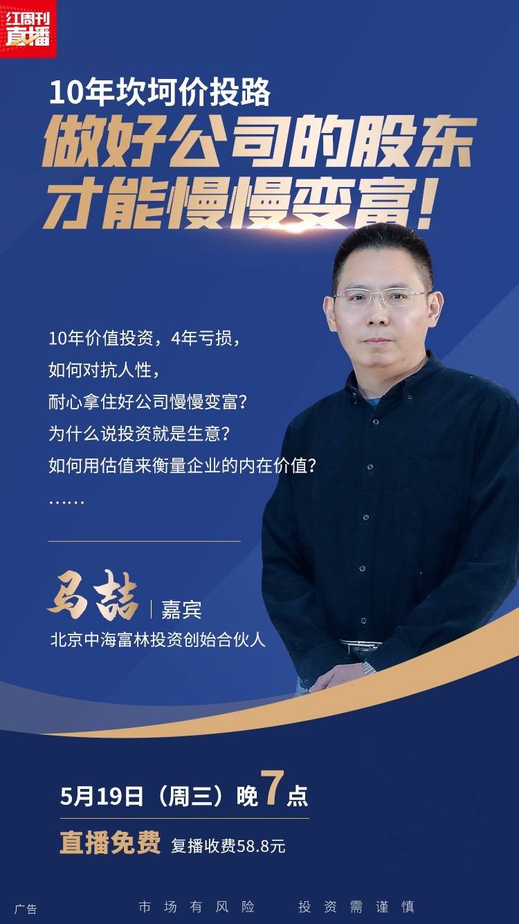 直播马喆10年坎坷价投路做好公司的股东才能慢慢变富