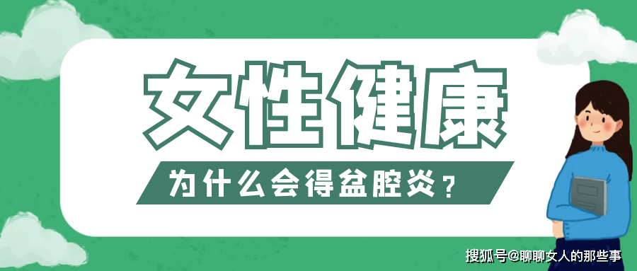 是指女性生殖器官,子宮周圍結締組織及盆腔腹膜的炎症