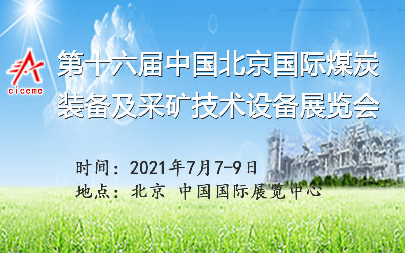 "煤飞色舞"2021北京煤炭采矿展即将隆重开幕,7月7相聚首都!