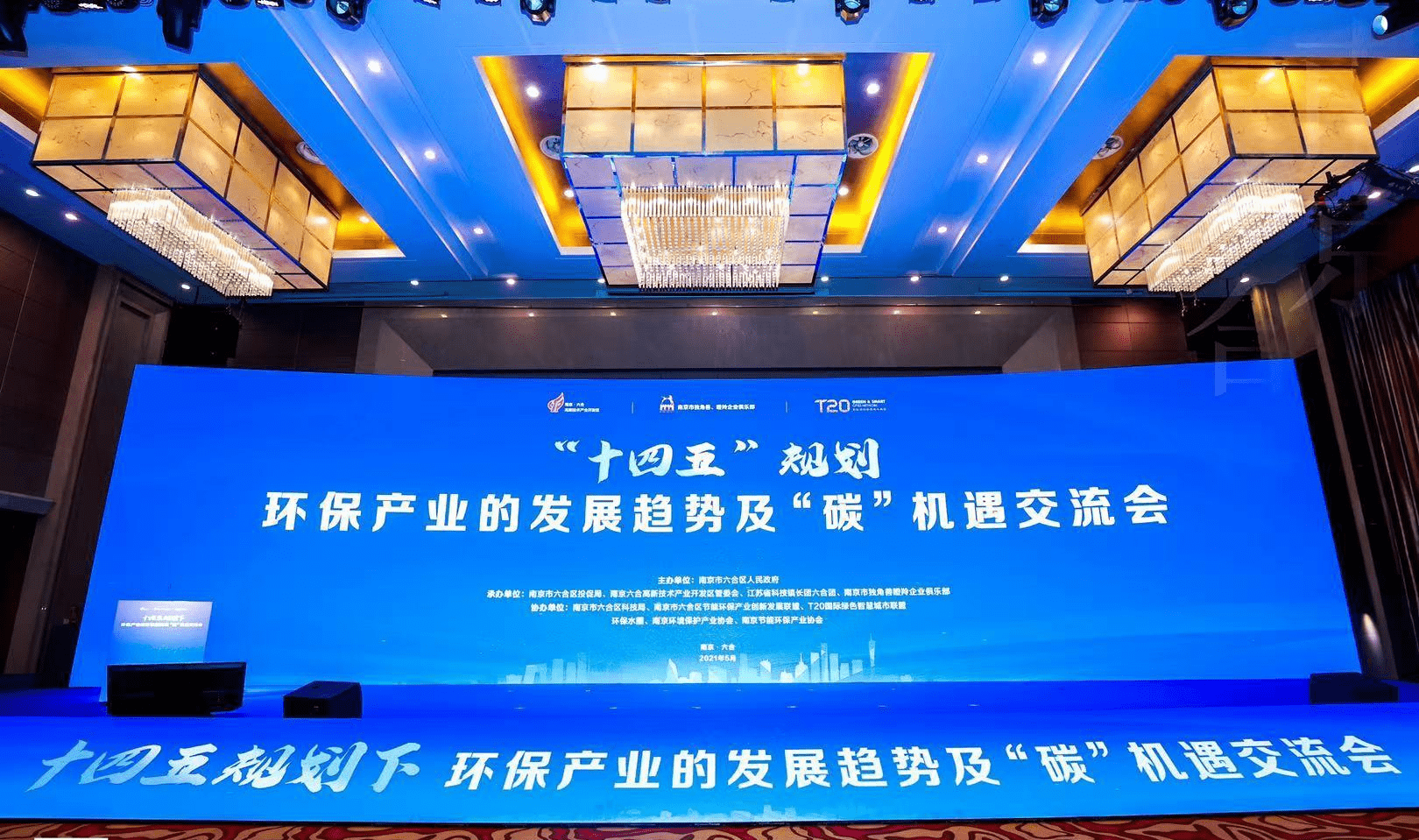 峰会报道十四五规划环保产业的发展趋势及碳机遇交流会